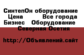 СинтепОн оборудование › Цена ­ 100 - Все города Бизнес » Оборудование   . Северная Осетия